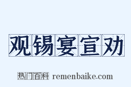 观锡宴宣劝是什么意思的图片